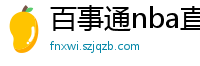 百事通nba直播